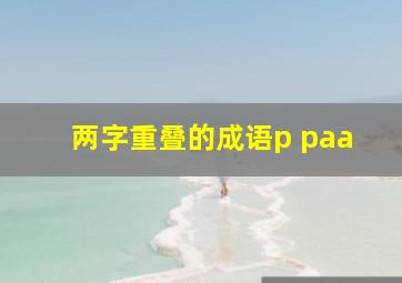 两字重叠的成语p paa